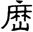 吳谷朗碑(隸)孫吳