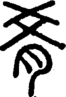 段注正篆