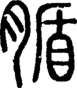 段注正篆
