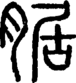 段注正篆