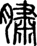 段注正篆