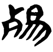 睡.日甲50背(隸)秦
