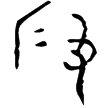 段金益帚簋(金)西周中期