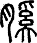 段注正篆