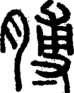 段注正篆