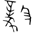 伯吉父簋(金)西周晚期