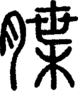 段注正篆