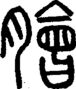 段注正篆