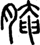 段注正篆