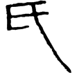 魏其侯盆(隸)西漢
