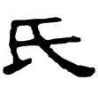 曹全碑(隸)東漢