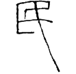 新嘉量二(篆)新莽