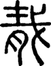 段注正篆