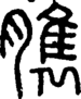 段注正篆