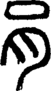 段注正篆