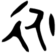 𨓏作且丁鼎(金)西周早期