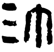 漢印徵西漢