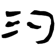 武威簡.燕禮17(隸)西漢
