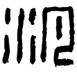 漢印徵西漢