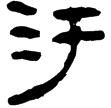 老子甲後422(隸)西漢