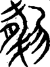 段注重文