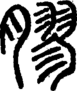 段注正篆