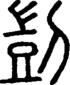 段注正篆