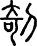 段注正篆