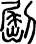 段注正篆