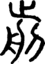 段注正篆