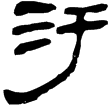 孫子56(隸)西漢