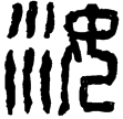 漢印徵西漢