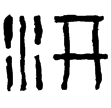 漢印徵西漢