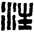漢印徵西漢