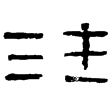 汪氏器(隸)東漢至魏晉
