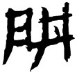 蒼頡篇13(隸)西漢