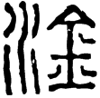 漢印徵西漢