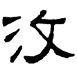 王孝淵碑(隸)東漢