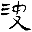 縱橫家書157(隸)西漢