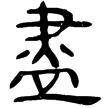 睡.法81(隸)秦