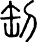 段注正篆