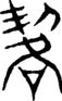 段注重文