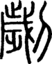 段注正篆