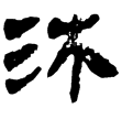 一號墓竹簡202(隸)西漢