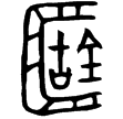 𧍗公諴糸簠(金)西周晚期