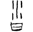 漢印徵西漢