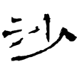 禮器碑(隸)東漢