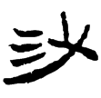 晉辟雍碑陰(隸)西晉