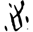 甲695(甲)