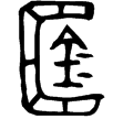 仲其父簠(金)西周晚期